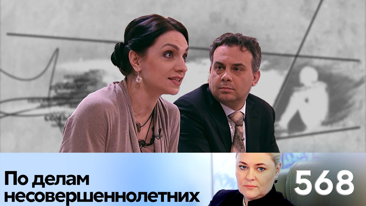 ПО ДЕЛАМ НЕСОВЕРШЕННОЛЕТНИХ | Серия 568