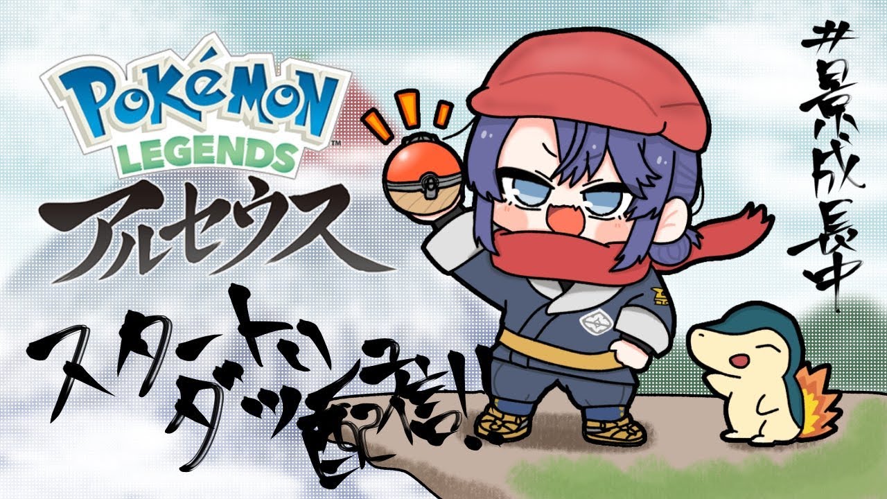【Pokemon LEGENDS アルセウス】#１　ポケモン普通にできたんですか！？？？【長尾景/にじさんじ】