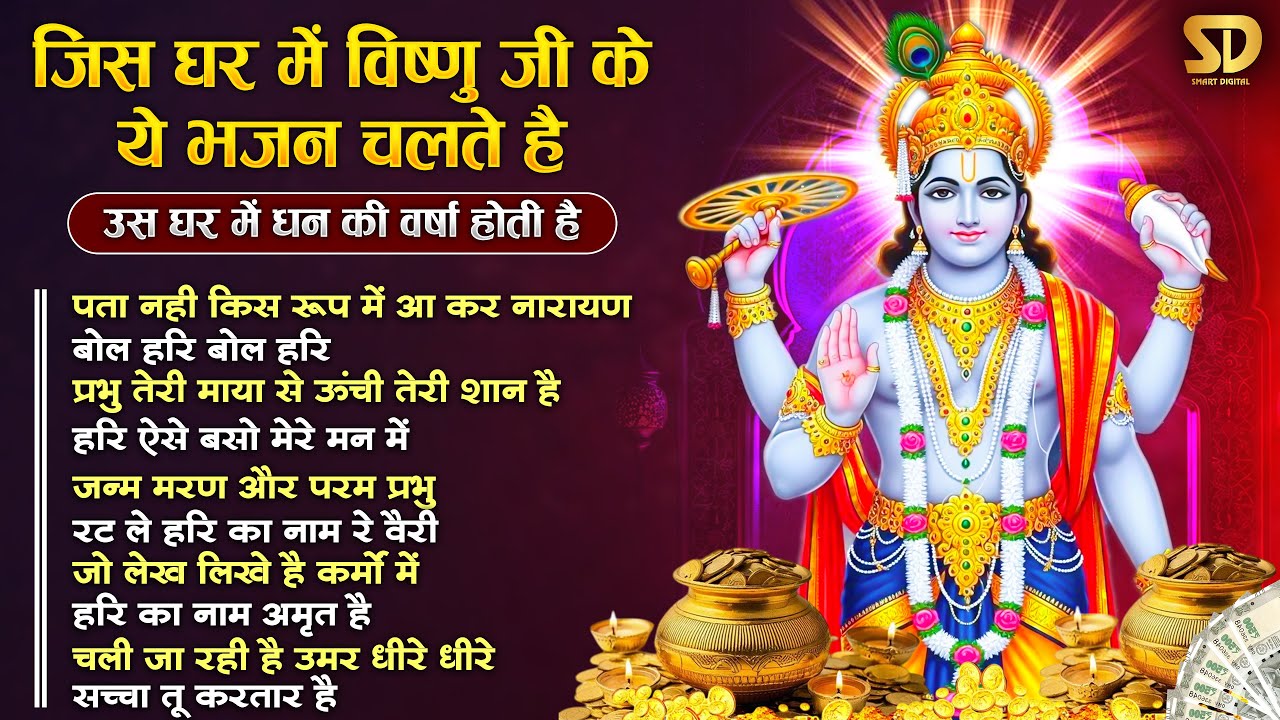 बृहस्पतिवार स्पेशल - पता नहीं किस रूप में आकर - Vishnu Ji Ke Bhajan - विष्णु जी के भजन -Nonstop Song