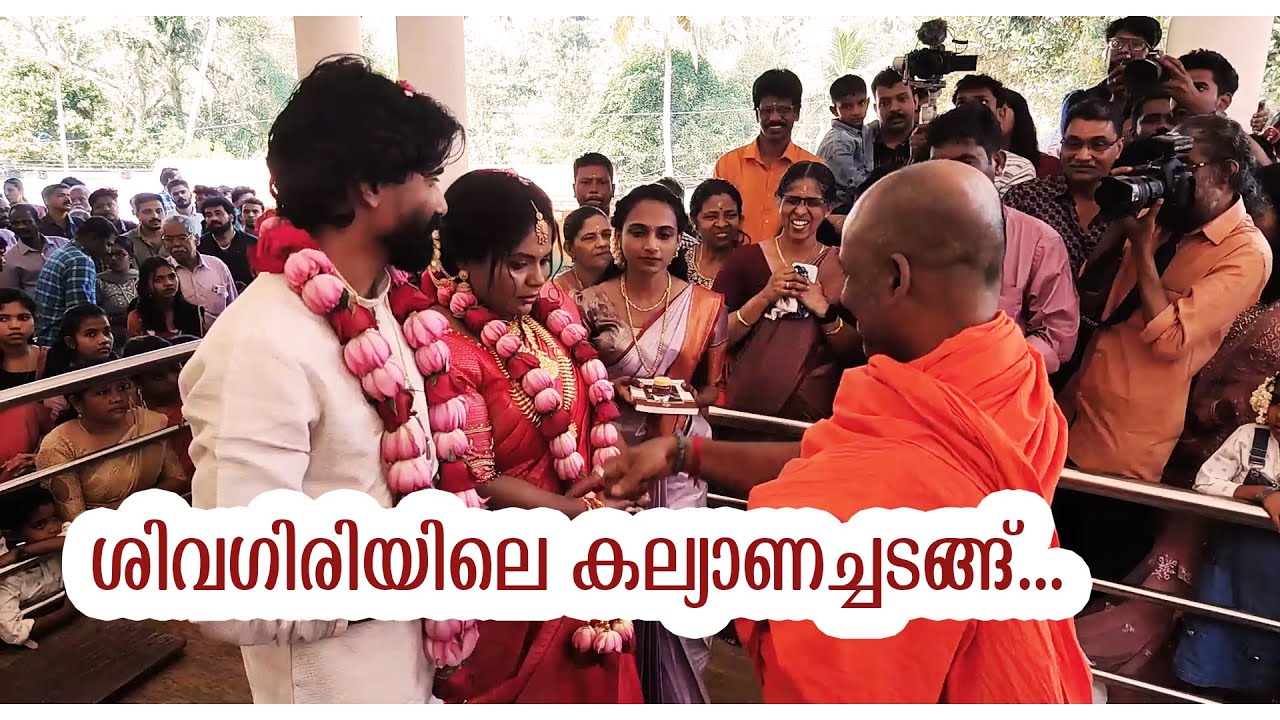 ശിവഗിരിയിലെ കല്യാണച്ചടങ്ങ്    |  MALAYALAM CINEMA CENTRAL