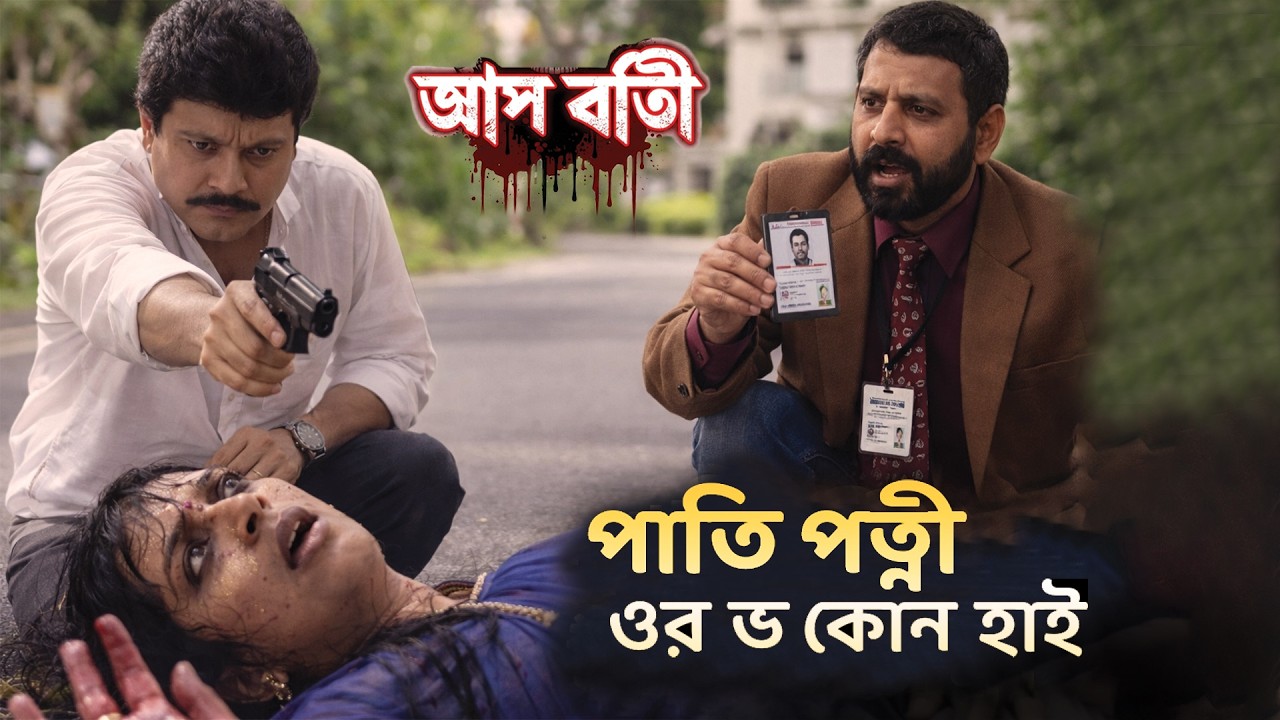 পাতি পত্নী ওর ভ কোন হাই | Aap Beeti Bangla | Horror Show 2026