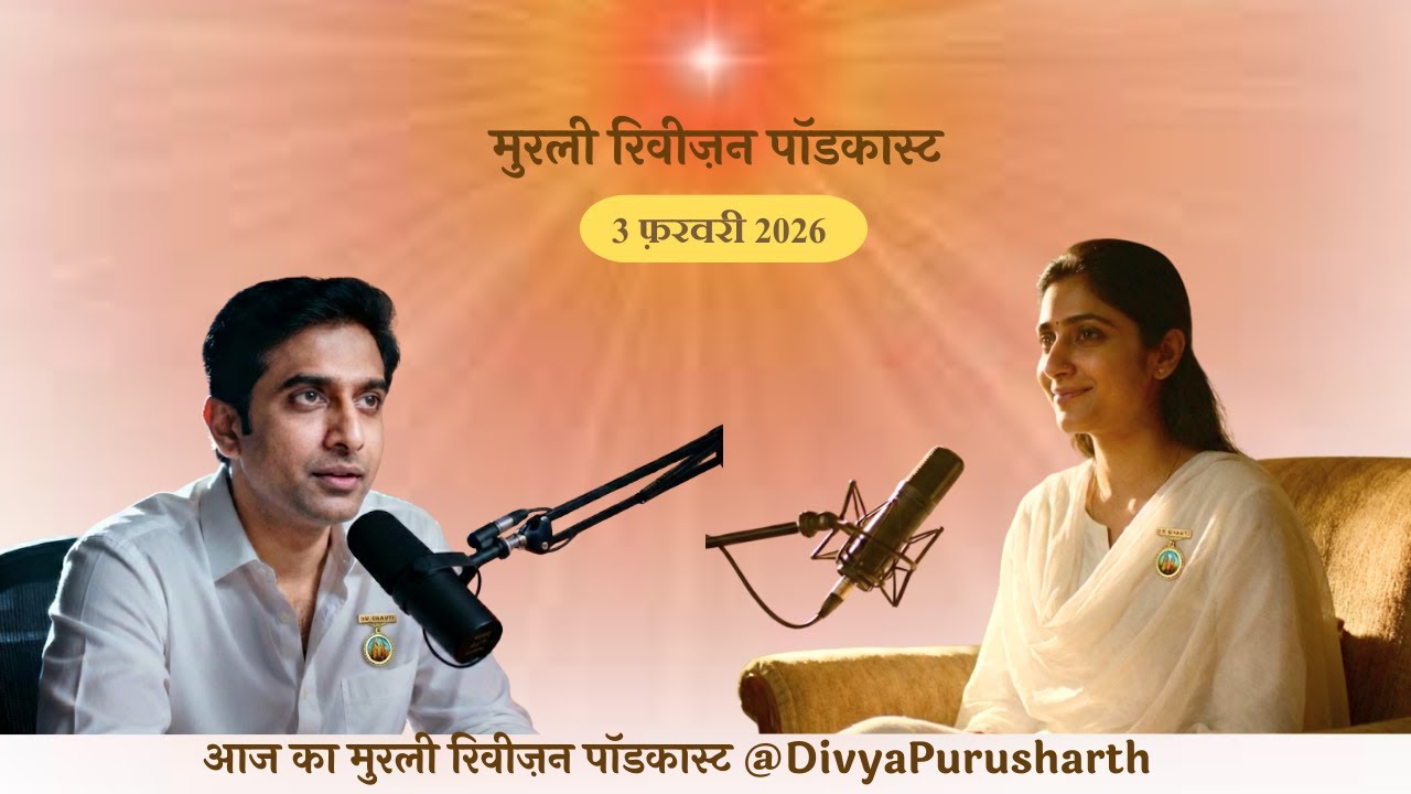 आज की मुरली का सार  | 03-02-2026 | ज्ञान के रत्नों से बनें साहूकार 💎 Murli Revision Podcast