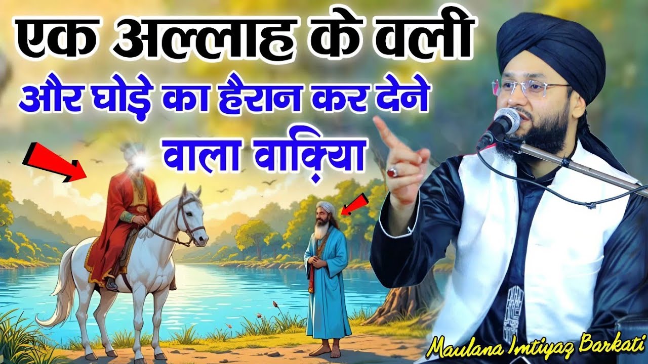 ek allah ke wali or ghode ka waqiya - bayan maulana imtiyaz barkati - new full bayan - islamic qissa