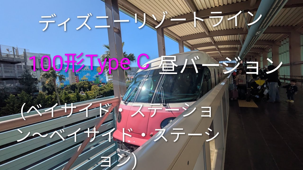 ディズニーリゾートライン前面展望100形Type C 2周(ベイサイド・ステーション〜ベイサイド・ステーション)昼バージョン