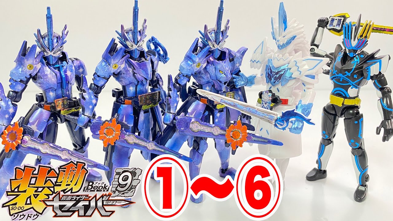 装動 仮面ライダーセイバー Book9 ①〜⑥ 開封 SO-DO KamenRider Saber Figure 食玩 Japanese candy toys