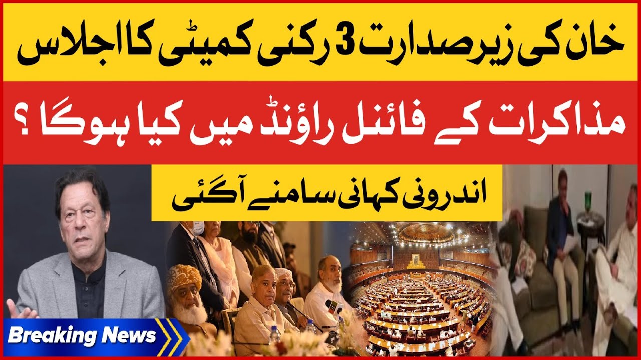 Imran Khan Commitee Meeting | Next Strategy For PTI And Govt Negotiations | Breaking News