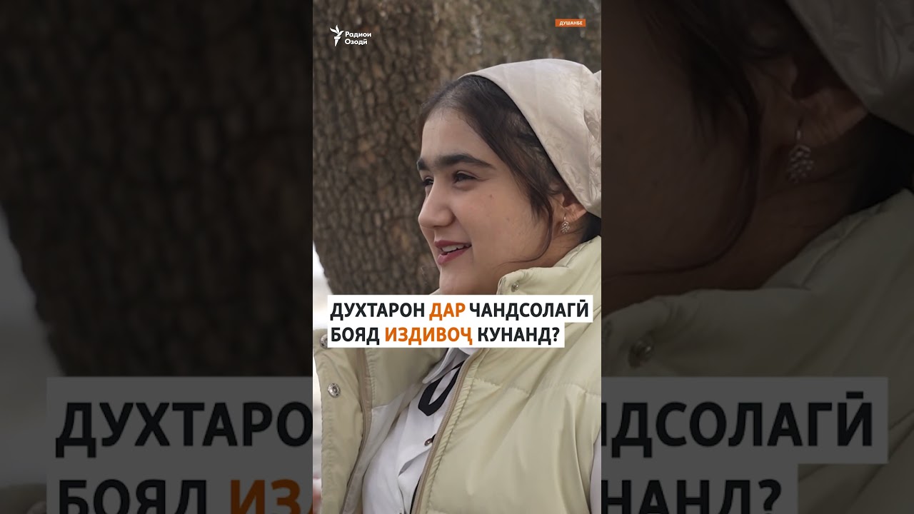 ДУХТАРОН ДАР ЧАНДСОЛАГӢ БОЯД ИЗДИВОҶ КУНАНД?
