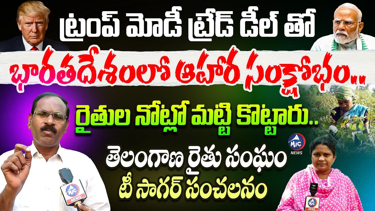 రైతుల నోట్లో మట్టి కొట్టారు.. Telangana Rythu Sangam T Sagar Fires On Modi Trump Trade Deal | Mic TV
