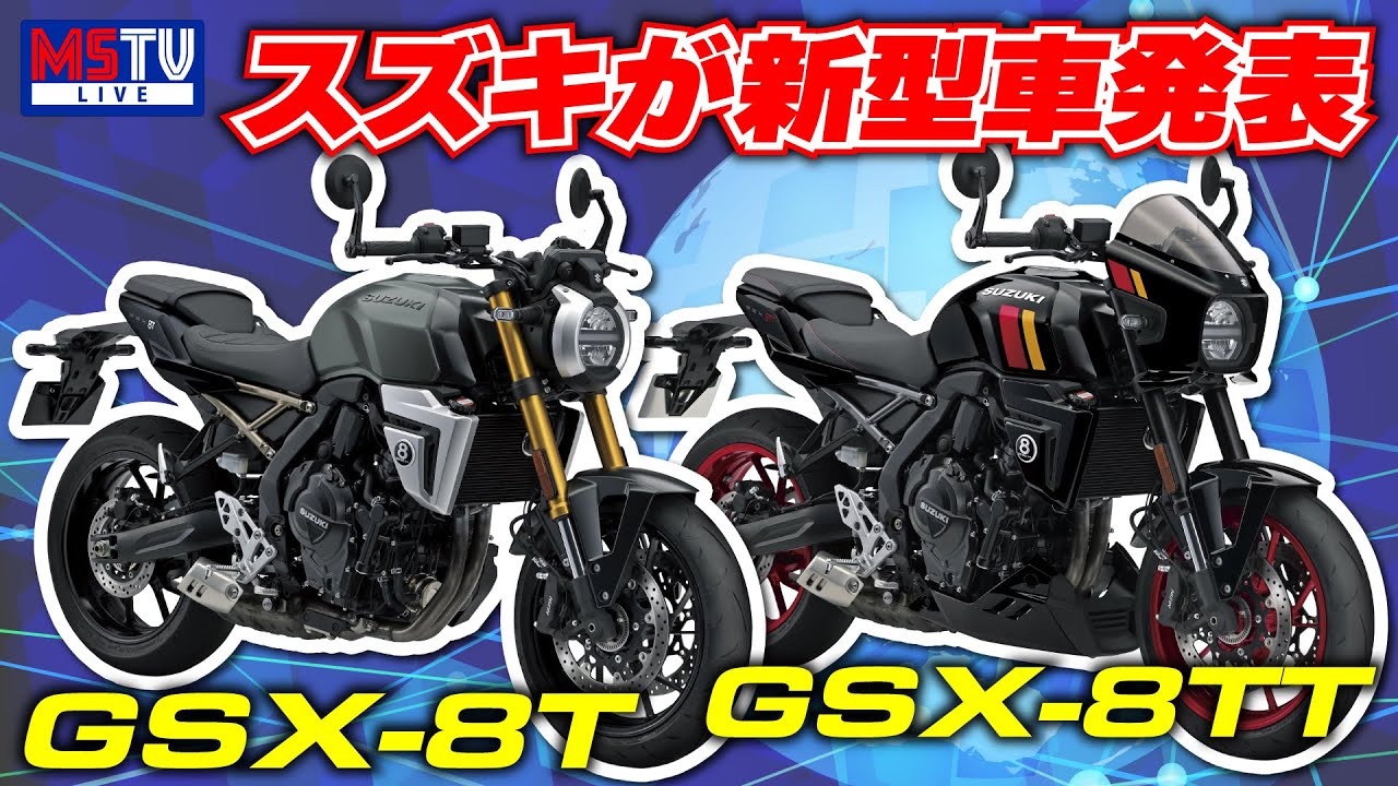 【速報LIVE】スズキから新型車「GSX-8T、GSX8TT」が発表！