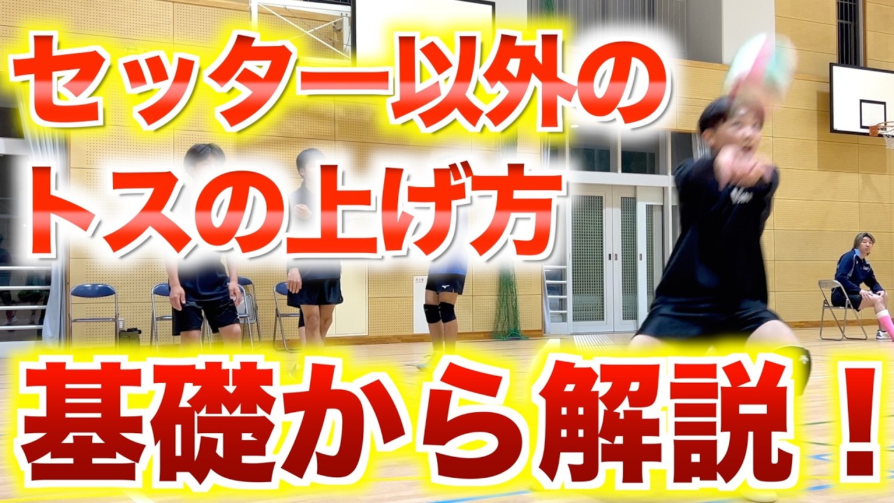 【バレーボール】二段トス・ハイセット解説！綺麗なトスをあげるコツと練習方法　#バレーボール #バレー #2段トス