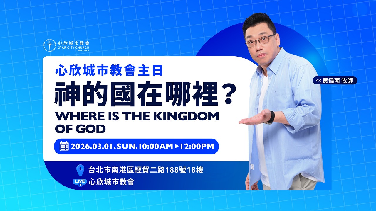 神的國在哪裡？黃偉南牧師｜心欣城市教會