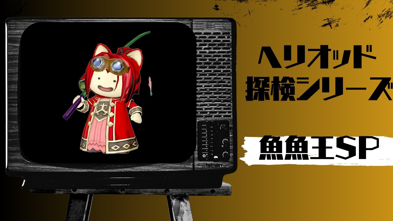 【魚魚王】　オオサンショウウオは実在した！【賞金あり！】【ドラクエ10】