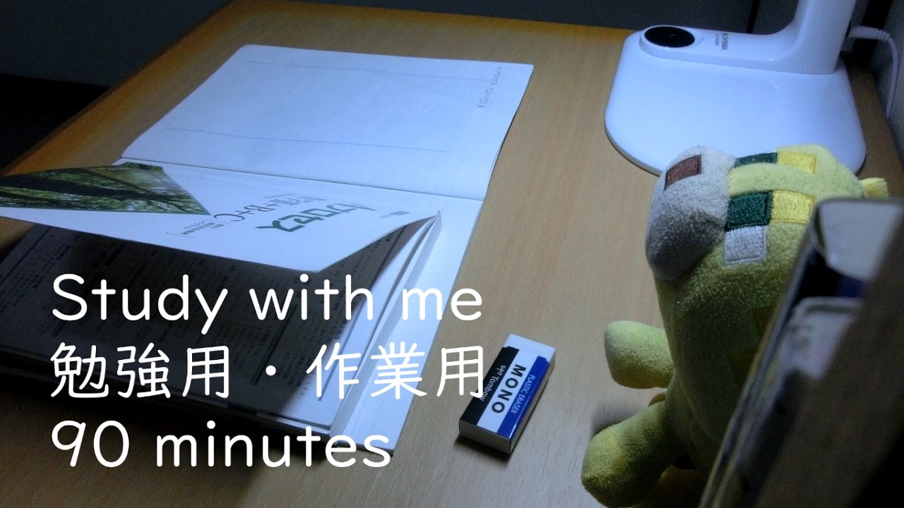【勉強用・作業用 No Talking】深夜に数学の課題をやる90分