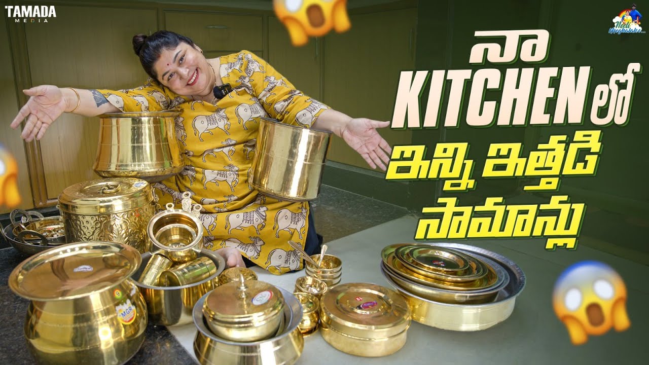 నా Kitchen లో ఇన్ని ఇత్తడి సామాన్లు || Kitchen Tour  || Neeli Meghaalaloo || Tamada Media