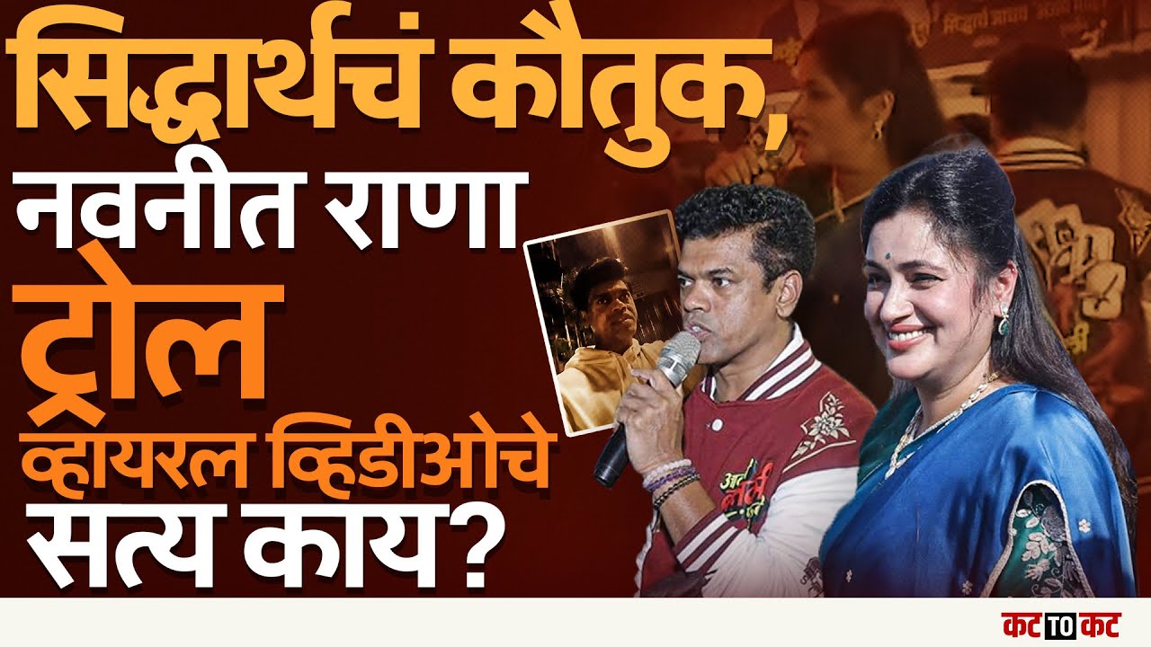 Amravati | Sidhharth jadhav ‘पाठ फिरवणारा’ तो Video! Navneet Rana झाल्या ट्रोल, सत्य आलं समोर!