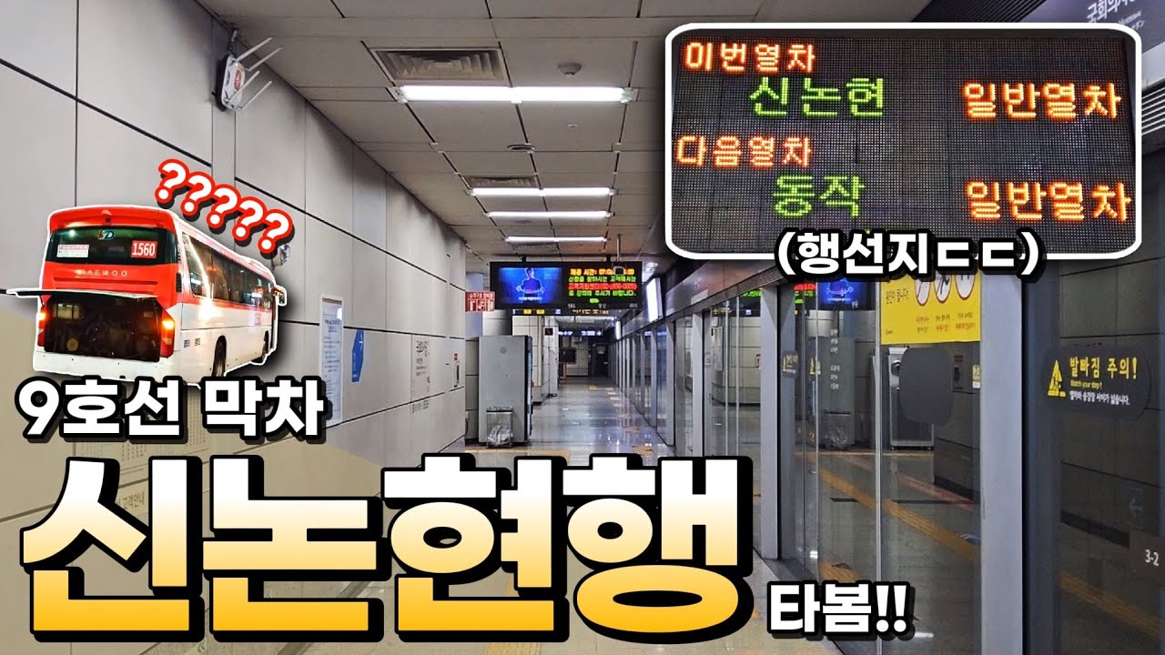 9년 전에 사라진 행선지, 아직도 볼 수 있다고?! 9호선 신논현역 종착 열차 타봄!