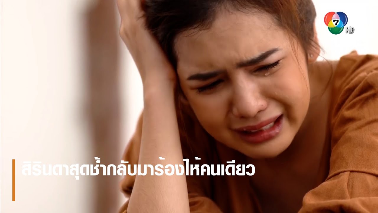 สิรินดาสุดช้ำกลับมาร้องไห้คนเดียว | ตอกย้ำความสนุก คทาสิงห์ EP.5 | Ch7HD