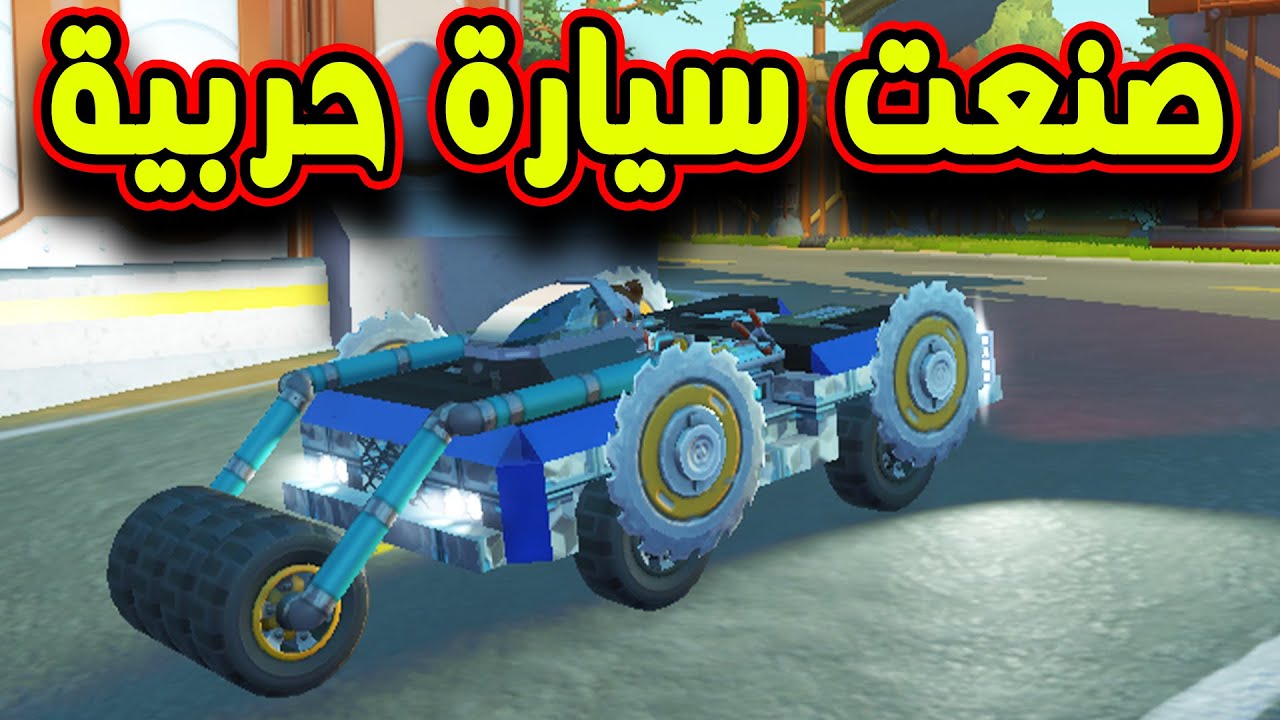 SCRAP MECHANIC #60 - سكراب ميكانيك | صنعت سيارة حربيه قوية و خورافية