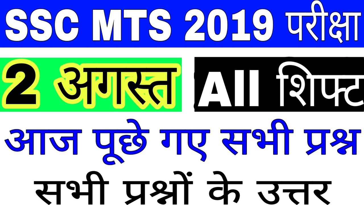 SSC MTS 2 AUGUST ALL SHIFT