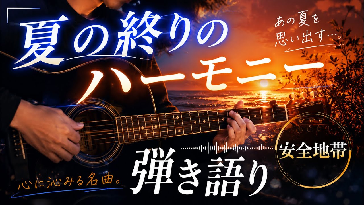 【安全地帯】夏の終りのハーモニー弾き語りしてみた#安全地帯 #夏の終わりのハーモニー #ギター #ギター弾き語り #アコギ #アコギ弾き語り #おすすめ #バズれ 