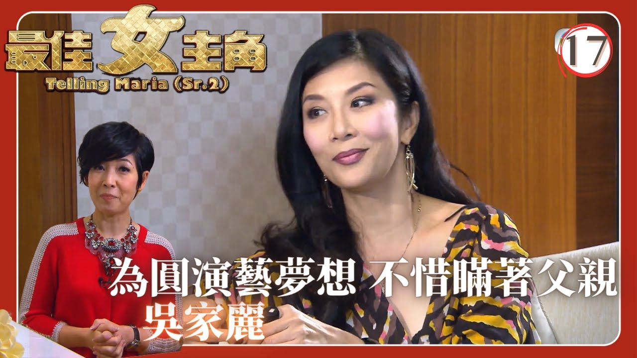 TVB綜藝 | 吳家麗(1) | 黎芷珊 | 最佳女主角 17/35 | 粵語中字 | 2012 |