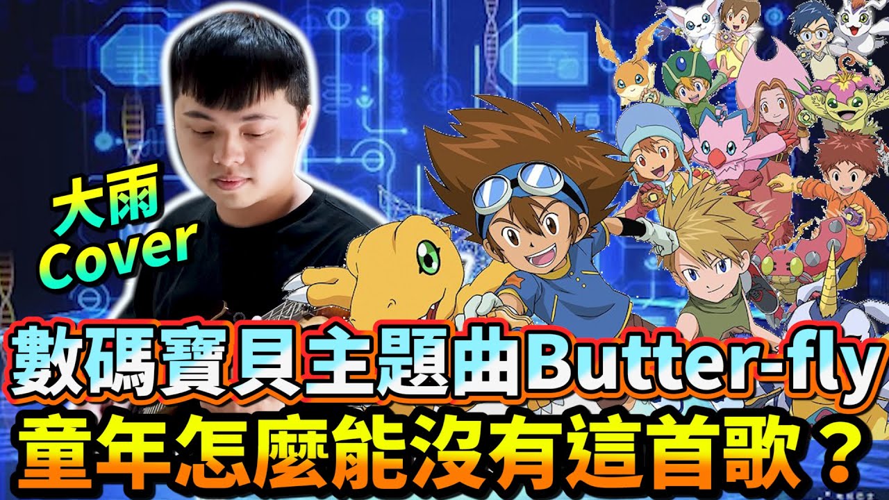 童年怎麼能沒有這首歌？數碼寶貝主題曲 Butter-fly 《大雨Cover》