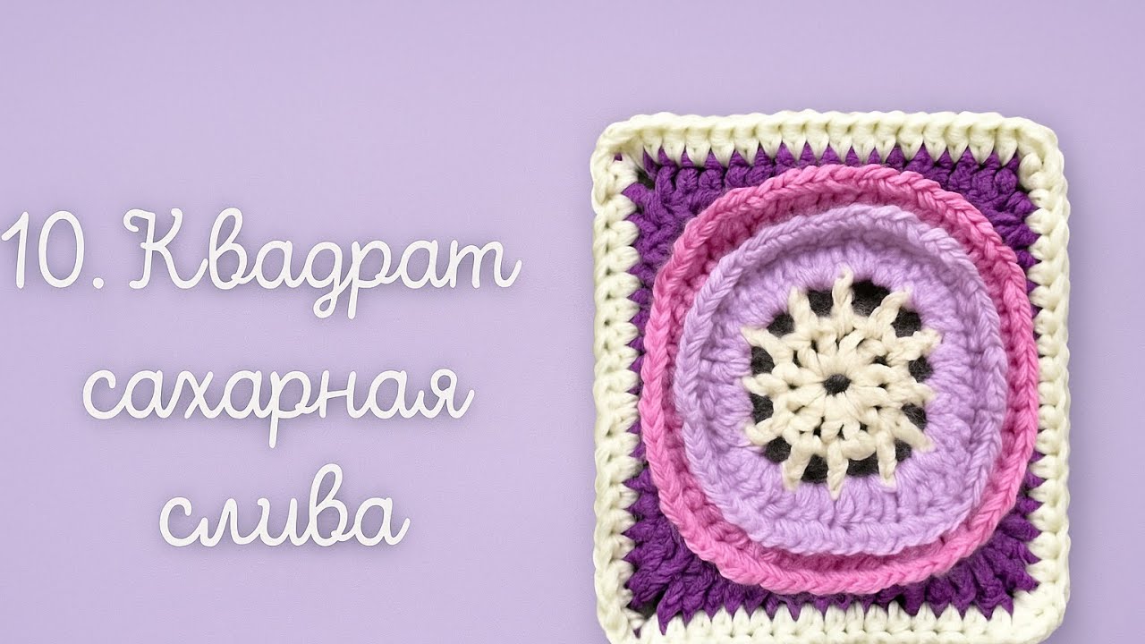 Бабушкин квадрат №10. Sugarplum square 