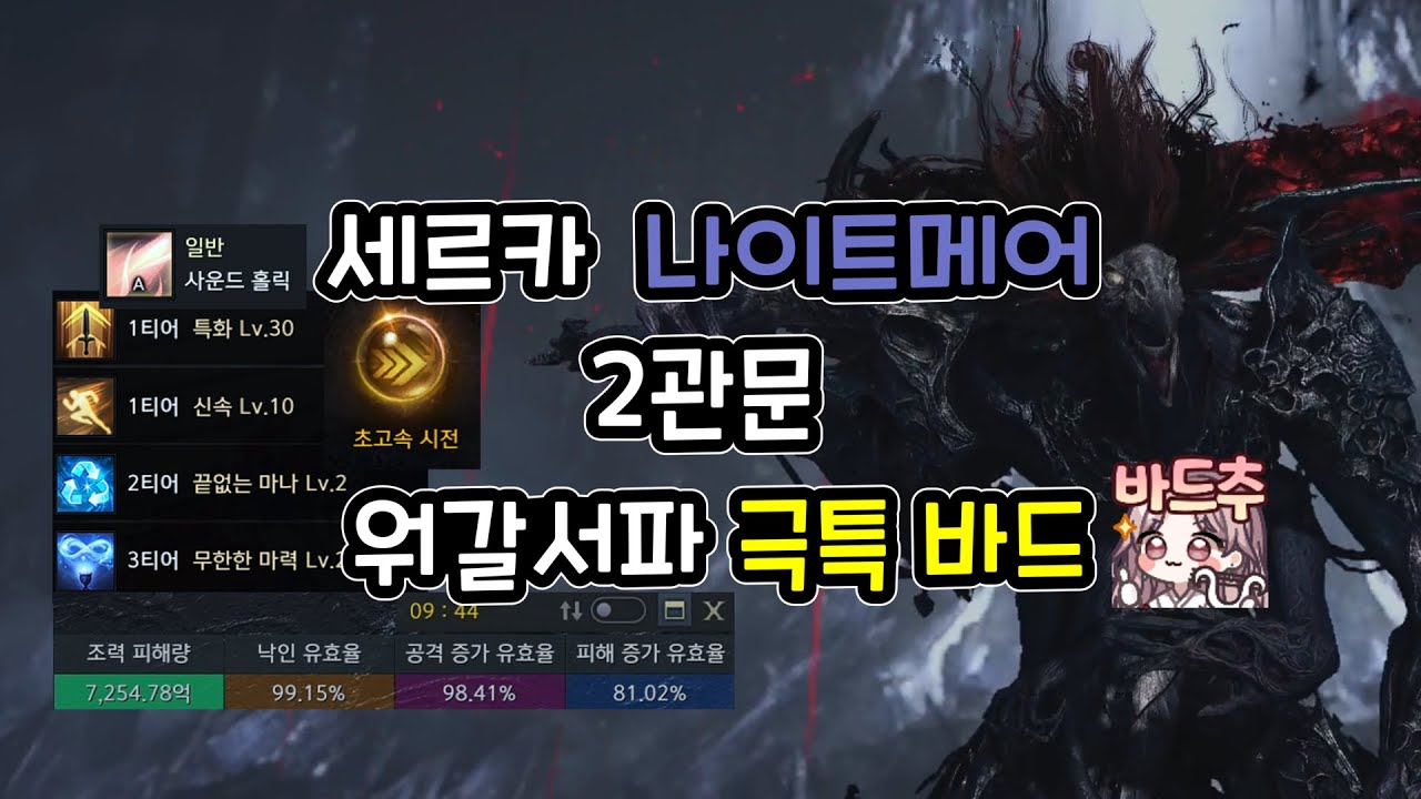 세르카 나이트메어 2관문 워갈서파 극특 바드 플레이 영상! + 자막 설명