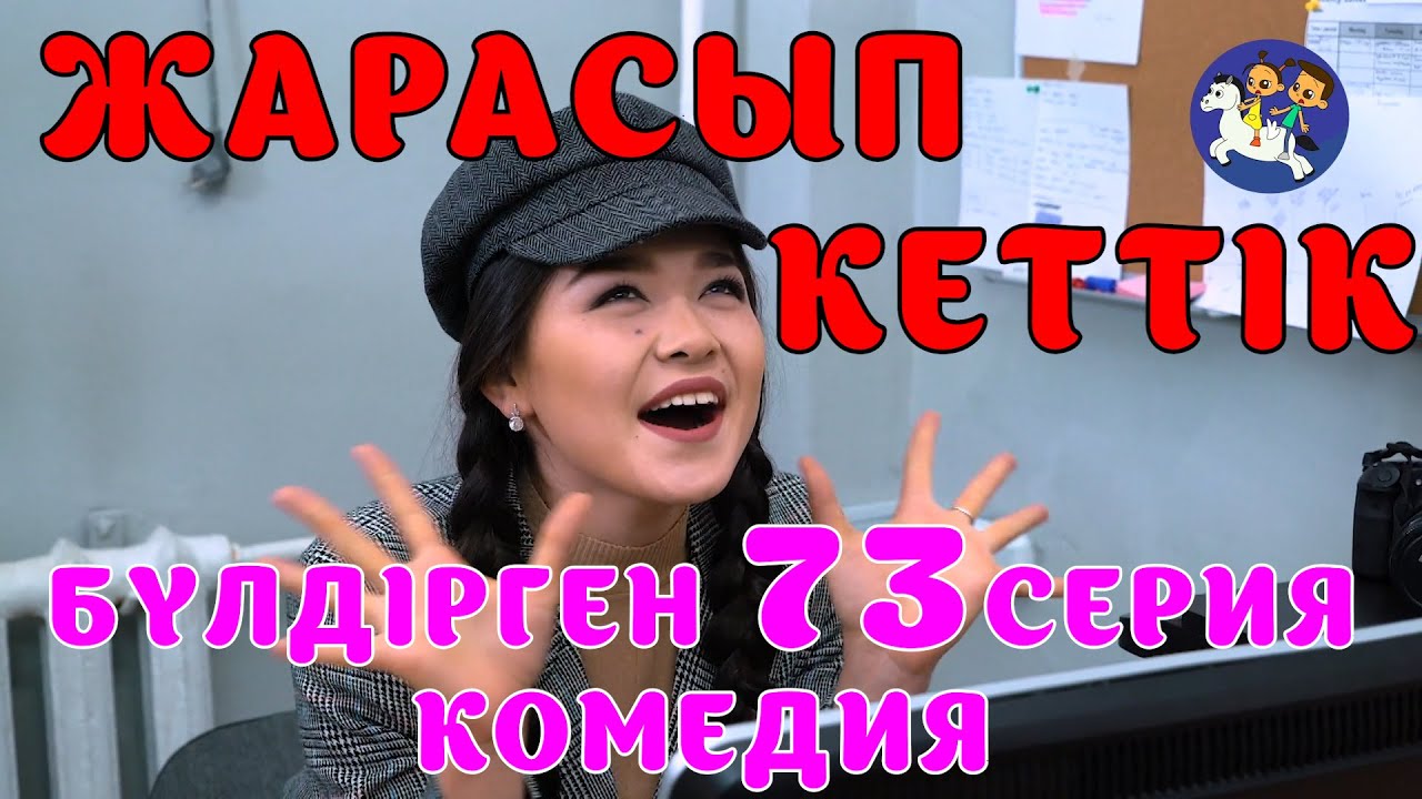 БАЛАЛАР КОМЕДИЯСЫ😄 #73 СЕРИЯ | БҮЛДІРГЕН #бүлдірген #қазақшакино #балалар #әзіл #күлкі #film #rek