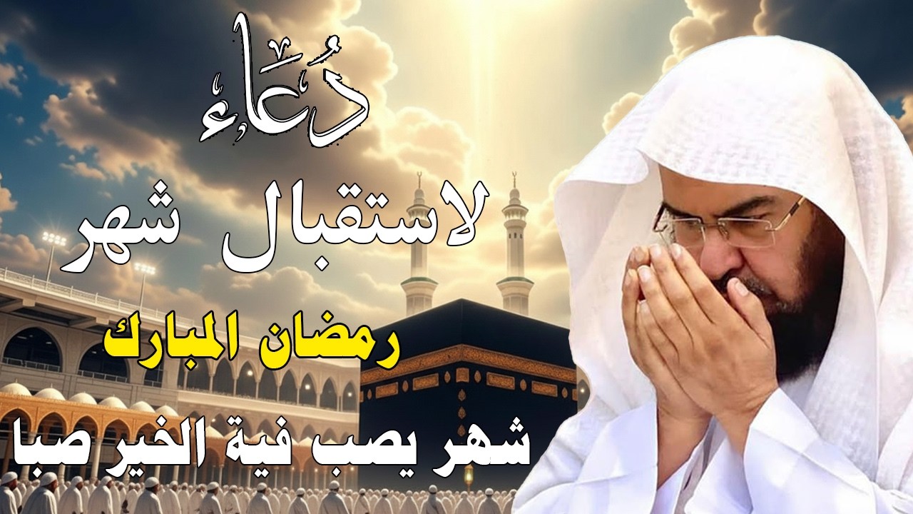 دعاء لاستقبال شهر رمضان المبارك للشيخ عبد الرحمن السديس ردده الان تصب عليك الارزاق ويأتيك الفرج