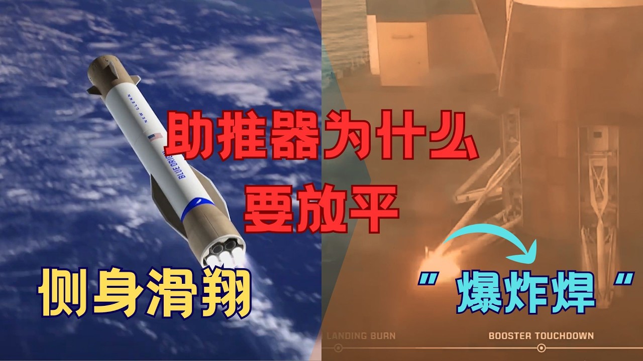 为什么新格伦一级回收要侧身滑翔？&ldquo;爆炸焊&rdquo;技术的必要性！#blueorigin #spacexstarship #musk