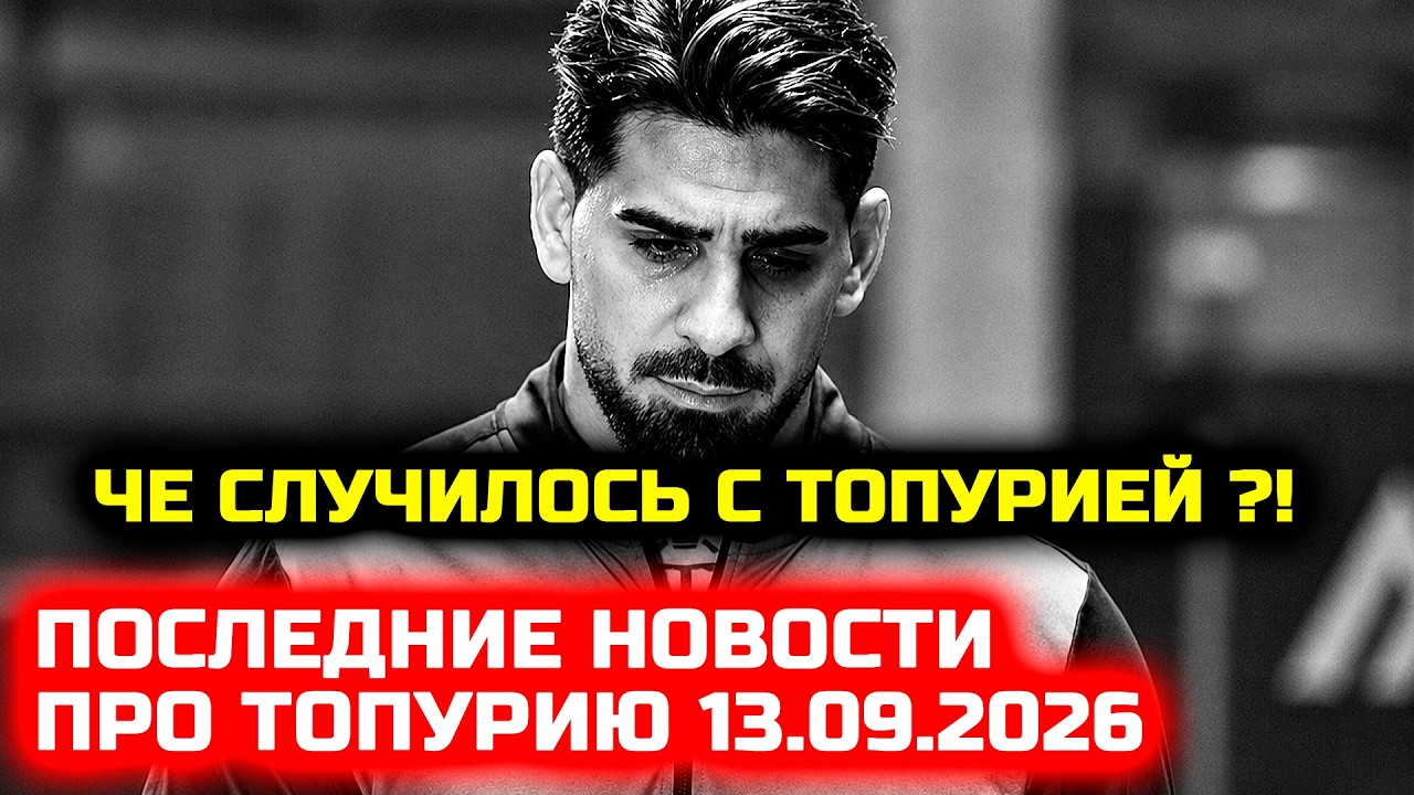 Ужасные новости для Топурии