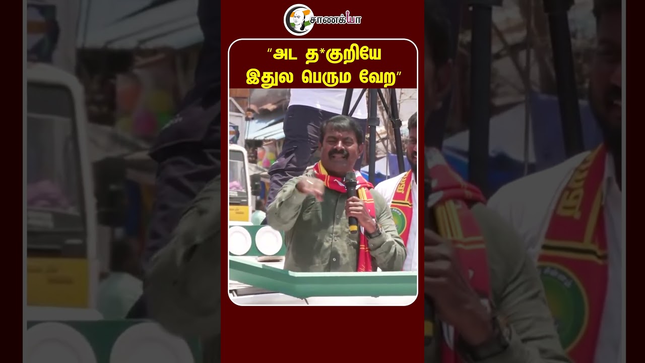 &ldquo;அட த*குறியே இதுல பெரும வேற&rdquo; | #shorts | #chanakyaa