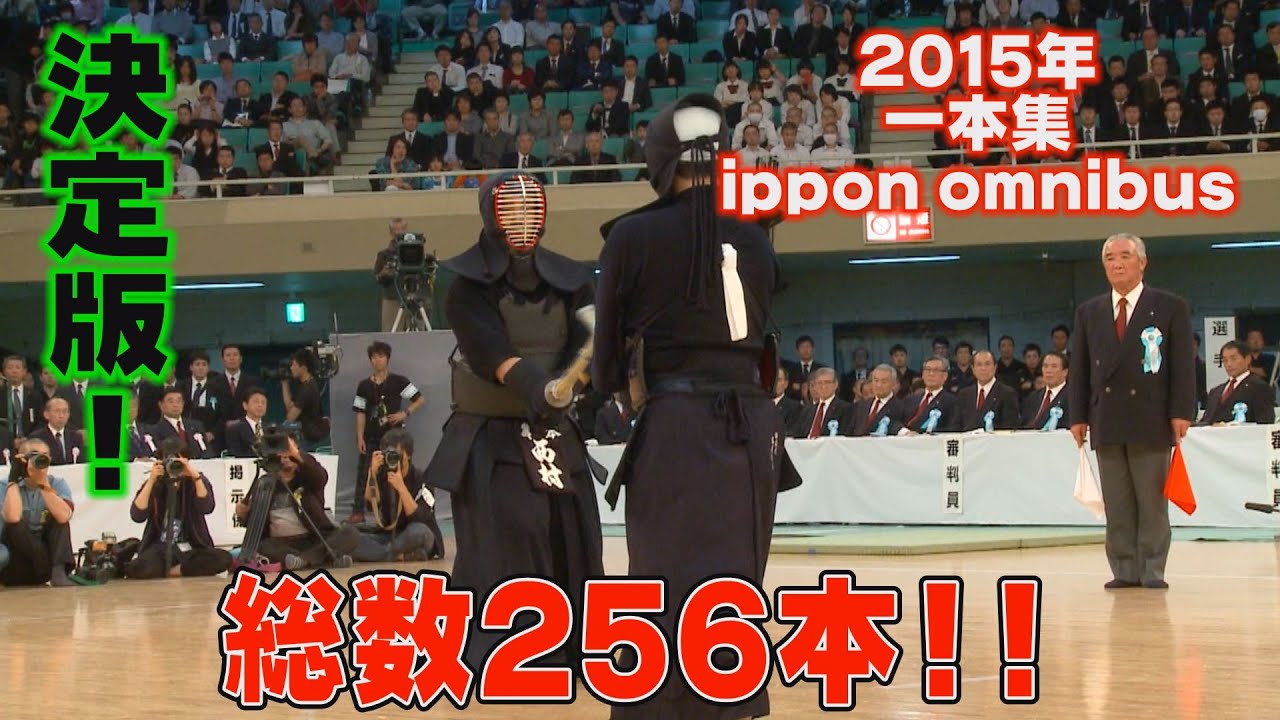 【高画質】【必見】【総数256本!】2015年度　剣道一本集総集編　【2015 ippon omnibus  Special】