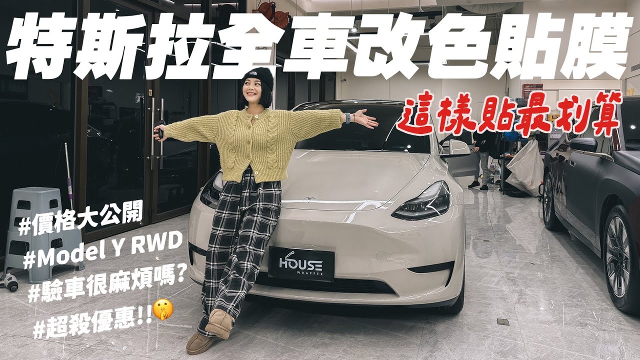 【沙特斯拉】Model Y包犀牛皮+改色膜多少錢？猜拳決定顏色！最划算的貼法｜監理站驗車流程🚗超殺折扣限量一台車！@housewrapper2022