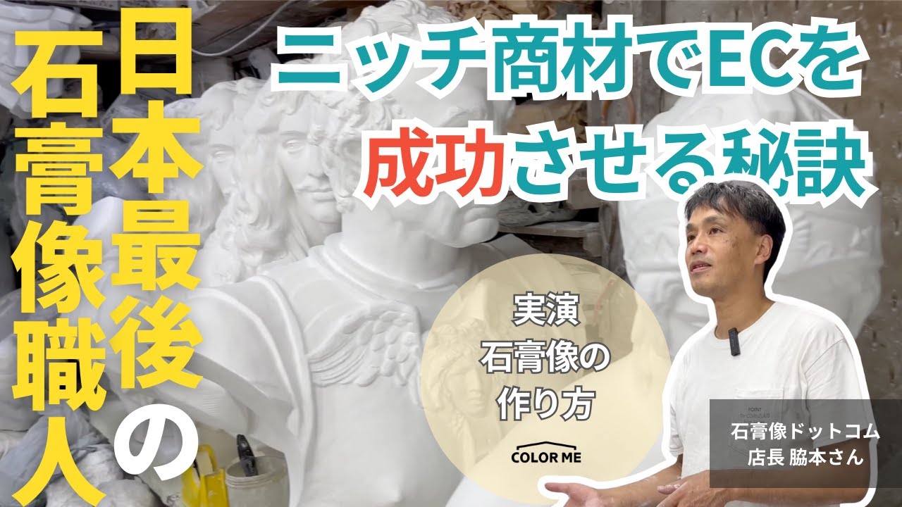 【日本最後の石膏像職人！】ニッチ商材でもECが成功した秘訣【石膏像の作り方付き】