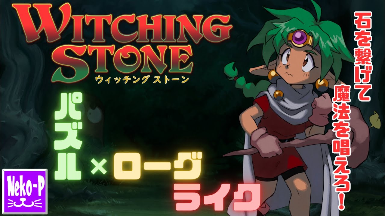 【WITCHING STONE｜ウィッチングストーン】#1：パズル✖ローグ！石を繋げて魔法を唱えろ！【ローグライク】【体験版】