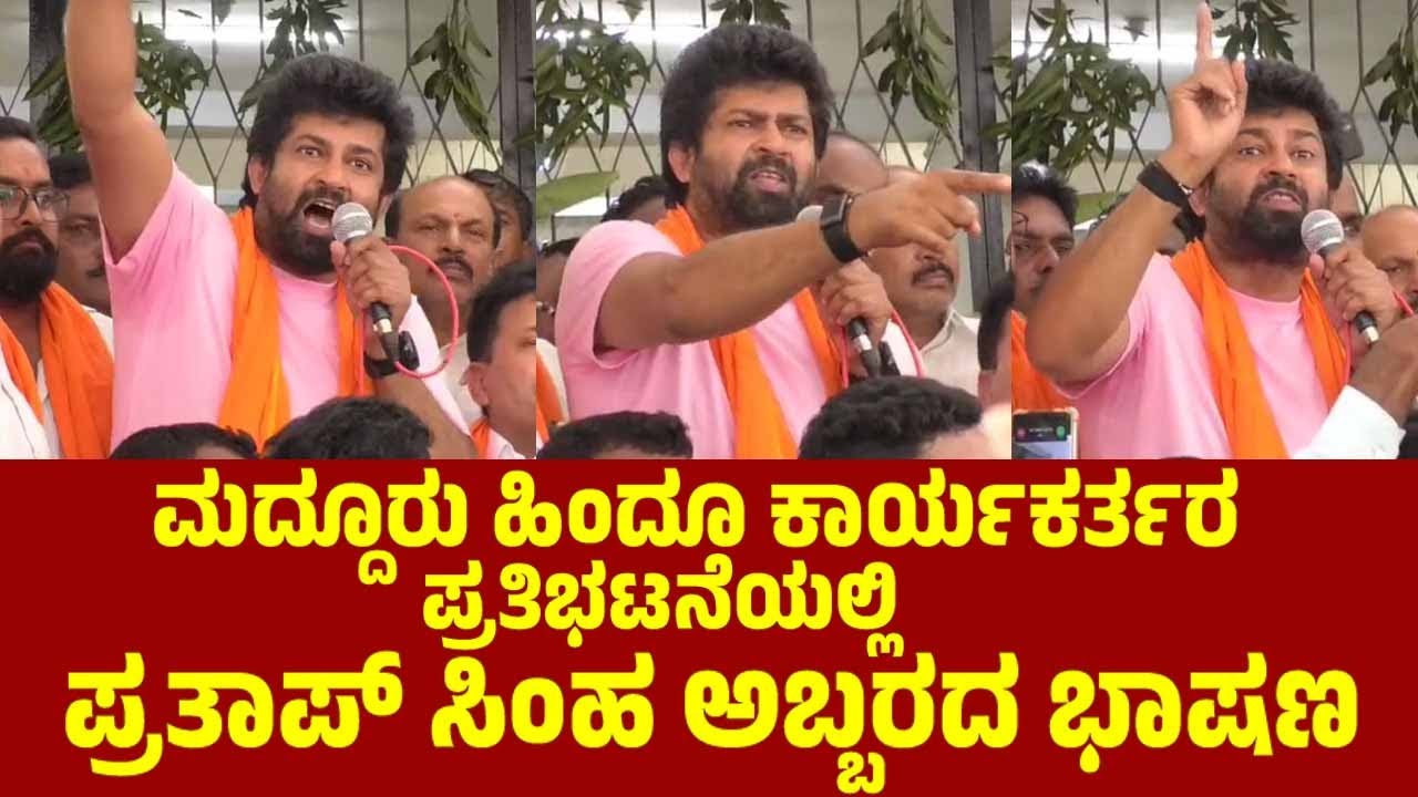 ಮದ್ದೂರು ಹಿಂದೂ ಕಾರ್ಯಕರ್ತರ ಪ್ರತಿಭಟನೆಯಲ್ಲಿ ಪ್ರತಾಪ್ ಸಿಂಹ ಭಾಷಣ | Pratap Simha in Maddur | YOYO TV Kannada