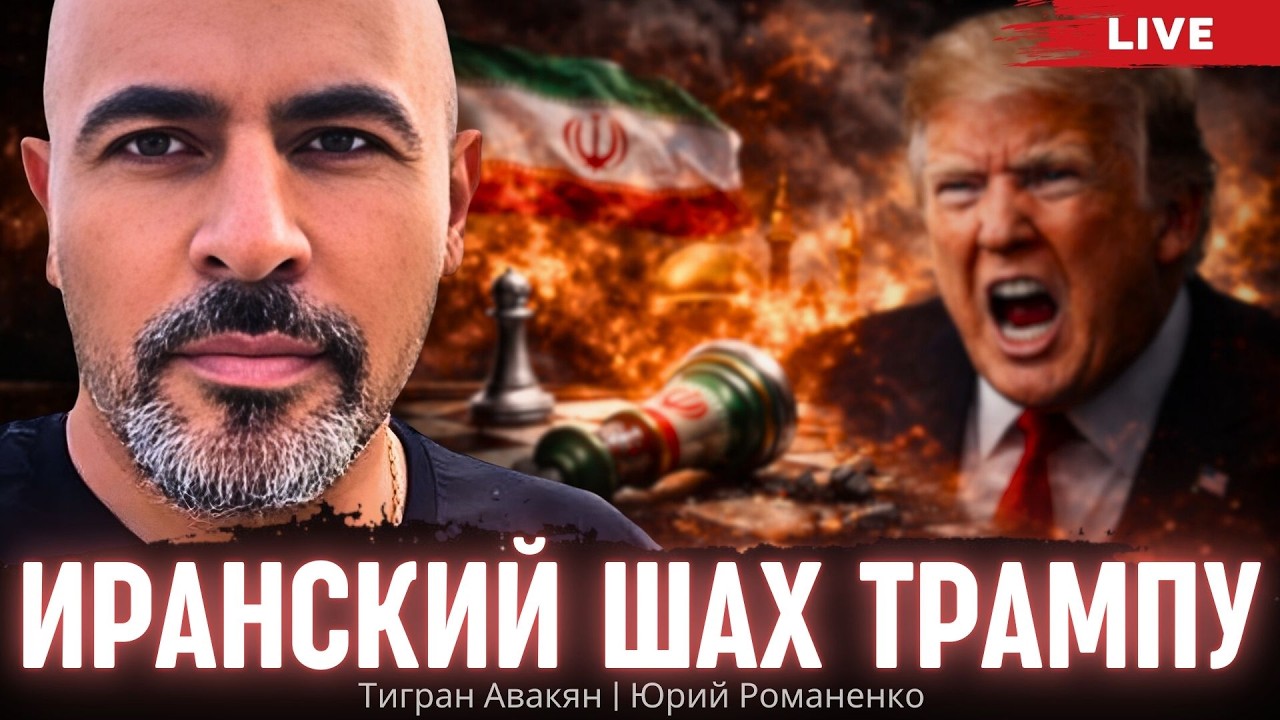 Иранский шах Трампу. Тигран Авакян, Юрий Романенко