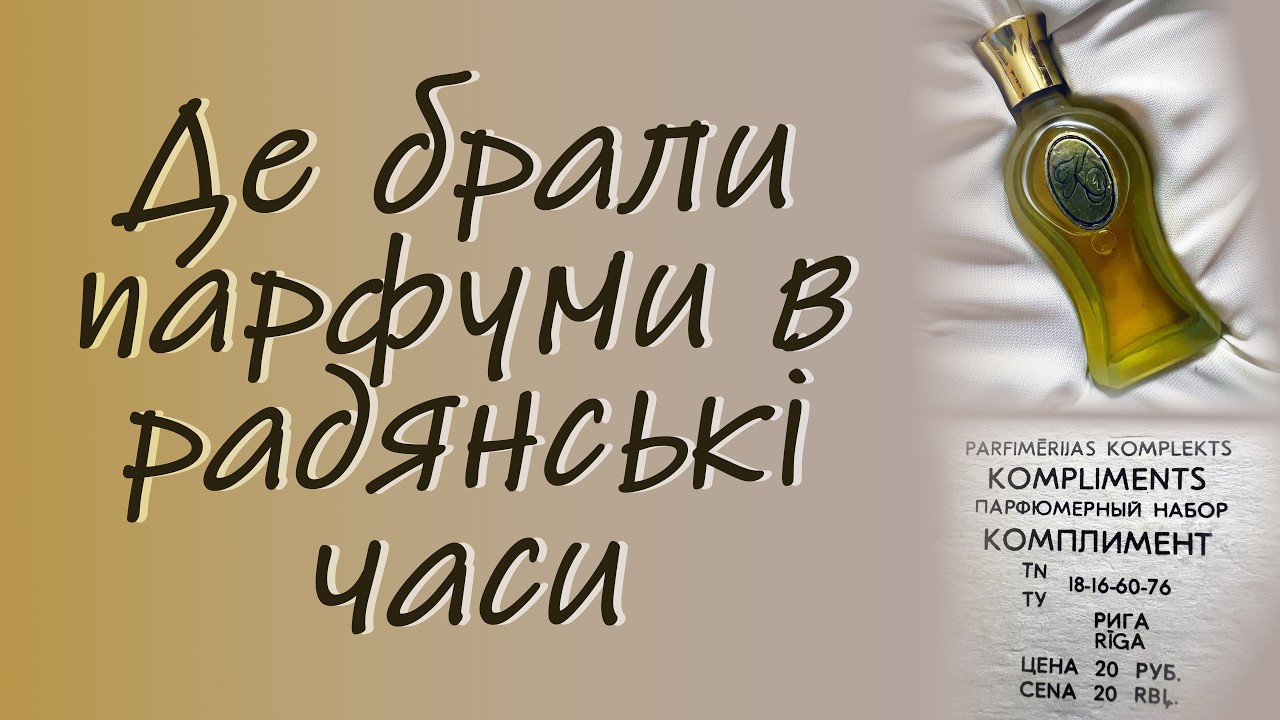 Де брала парфуми в радянські часи