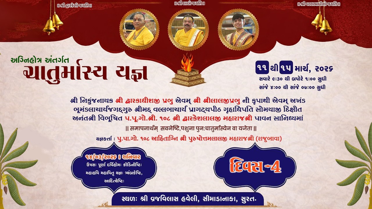 અગ્નિહોત્ર અંતર્ગત ચાતુર્માસ્ય યજ્ઞ યજ્ઞકર્તા:પૂ .પા.ગો.શ્રી.૧૦૮ શ્રી પુરુષોતમલાલજી મહારાજશ્રી DAY-4