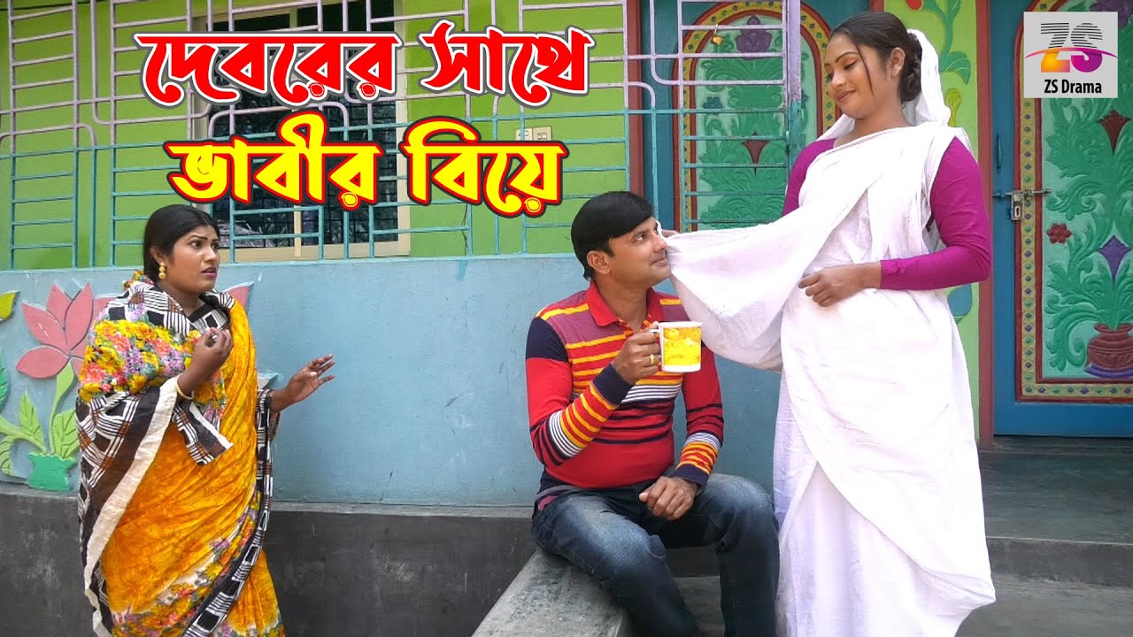দেবরের সাথে ভাবীর বিয়ে | Deborer Sathe Vabir Biye | জীবন বদলে দেয়া একটি শর্টফিল্ম | 