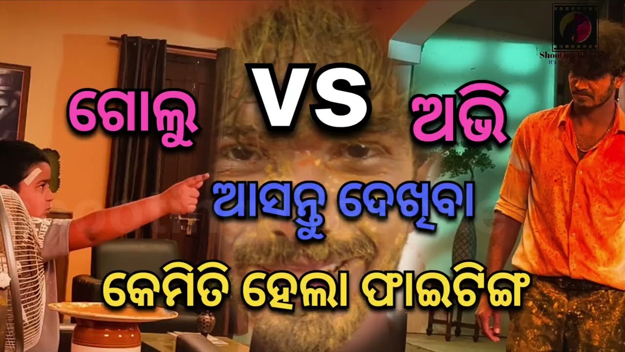 ଆସନ୍ତୁ ଦେଖିବା ( ଗୋଲୁ vs ଅଭି ) କେମିତି ହେଲା ଝଗଡ଼ା || ତୁ ଖରା ମୁଁ ଛାଇ @RRanjanvlogs13 
