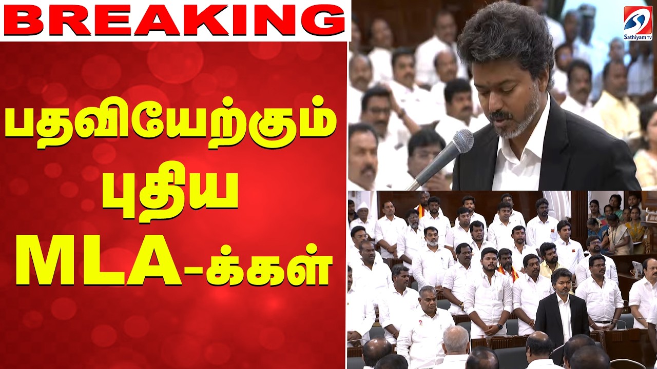 🔴LIVE: TN Assembly | CM Vijay | பதவியேற்கும் புதிய MLA-க்கள்  | TN Assembly CM Vijay | DMK | AIADMK