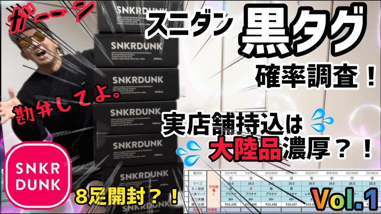 【検証】スニダンで黒タグ付が欲しいなら、絶対これ見て！！黒タグ確率調査で新たな条件を発見！！！！《酒酔買い》