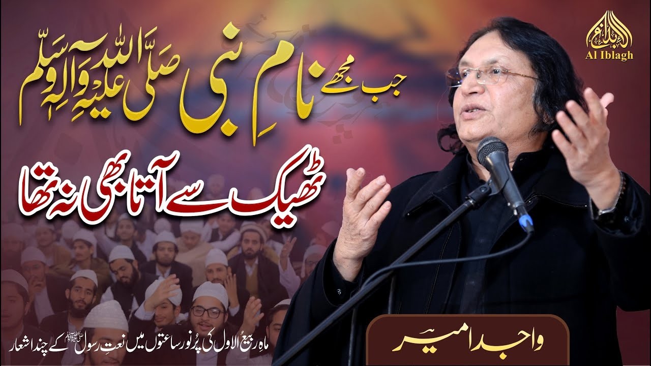 Jb Mujhy Naam e Nabi ﷺ Theek Sy Ata Bhi Na Tha | Wajid Ameer