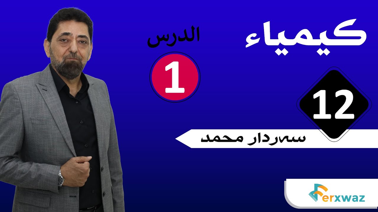 کیمیاء 12 | آ. سردار غریب | کورس الاول | 1 |