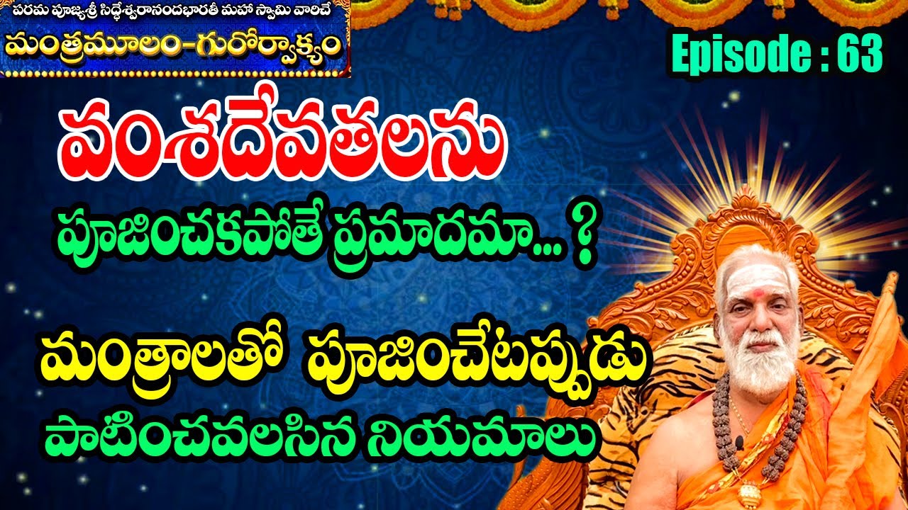 వంశదేవతలను పూజించకపోతే ప్రమాదమా...? || మంత్రాలతో పూజించేటప్పుడు పాటించవలసిన నియమాలు #SreeManthramTv