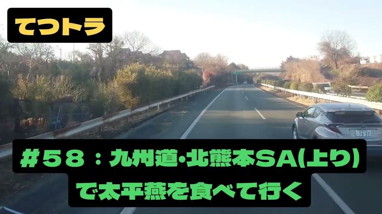 ＃５８：九州道・北熊本SA(上り)で太平燕を食べて行く