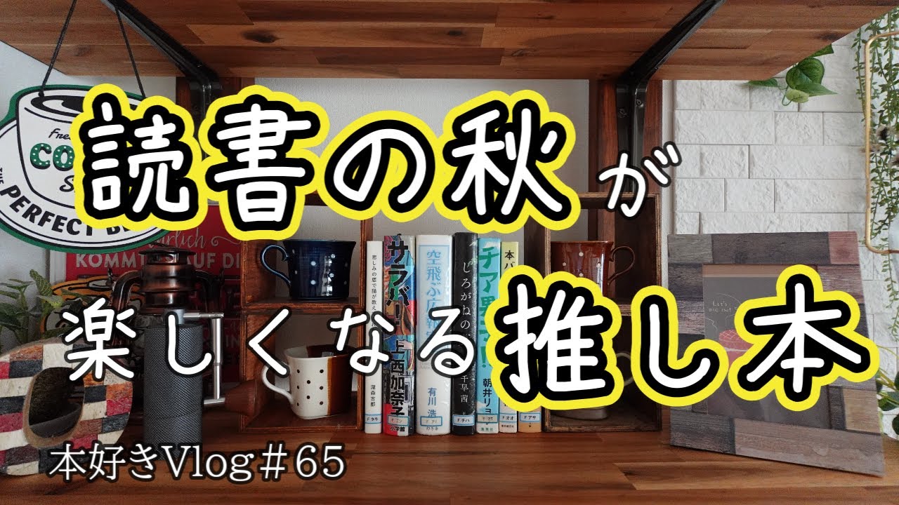 【本好きvlog#65】皆さんの推し本８６冊が読書の秋を彩る/誕生日も変わらず読書/本と珈琲のある暮らし